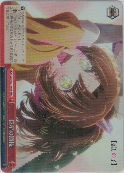 ws ヴァイスシュヴァルツ 巨星の演技 RRR＋ ヴァイス 推しの子 巨星の