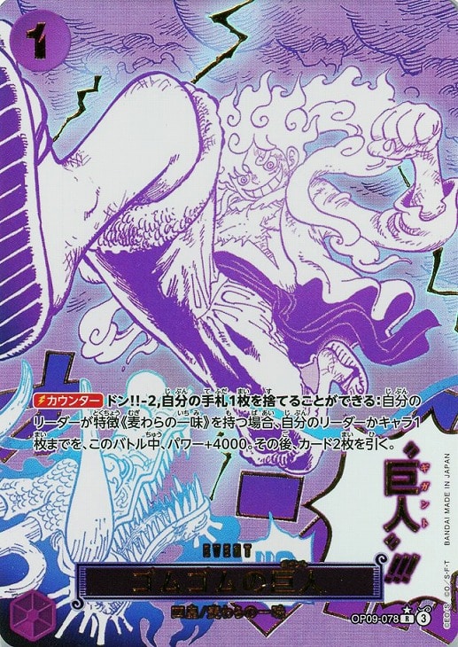 ゴムゴムの巨人【ワンピトレカお買得価格通販：CBトレコロ】