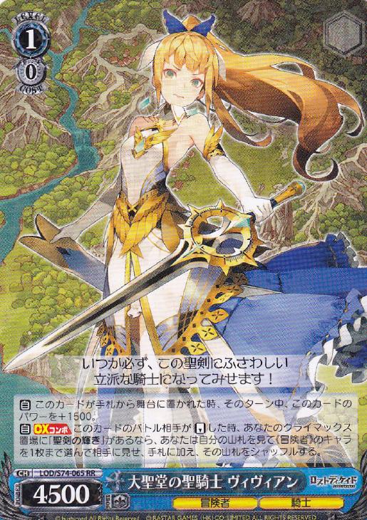 大聖堂の聖騎士 ヴィヴィアン【ヴァイスシュヴァルツトレカ高価買取