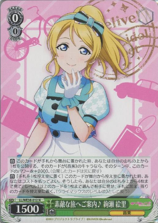 ヴァイスシュヴァルツ 素敵な旅へご案内 絢瀬絵里 SP ヴァイス