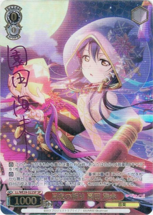 ヴァイスシュヴァルツ 月夜の祈り 園田海未SP 月夜の祈り 園田 海未 SP