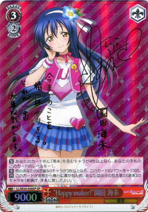 早い者勝ち ラブライブ 園田 海未 SP ヴァイス サイン 鑑定品 6 早い者