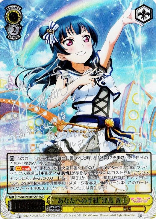 ヴァイスシュヴァルツ あなたへの手紙 津島善子 SSPサイン