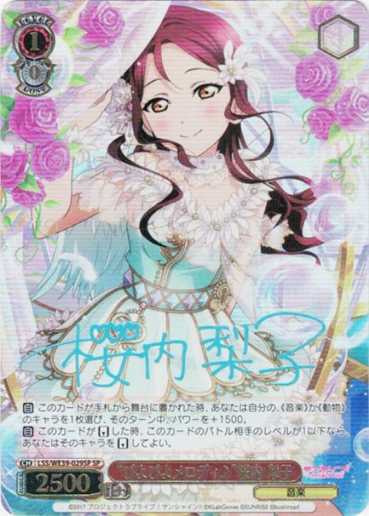 ヴァイスシュヴァルツ ラブライブサンシャイン 桜内梨子 SP サイン