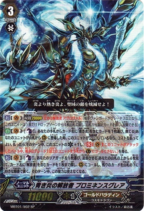 青き炎の解放者 プロミネンス・グレア【ヴァンガードトレカ高価買取