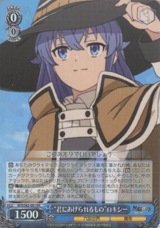 無職転生』SPカード「“君にあげられるもの”ロキシー」 ヴァイス 君に