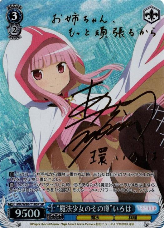 ヴァイス 魔法少女のその噂 いろは SP SPサイン 【“魔法少女のその噂