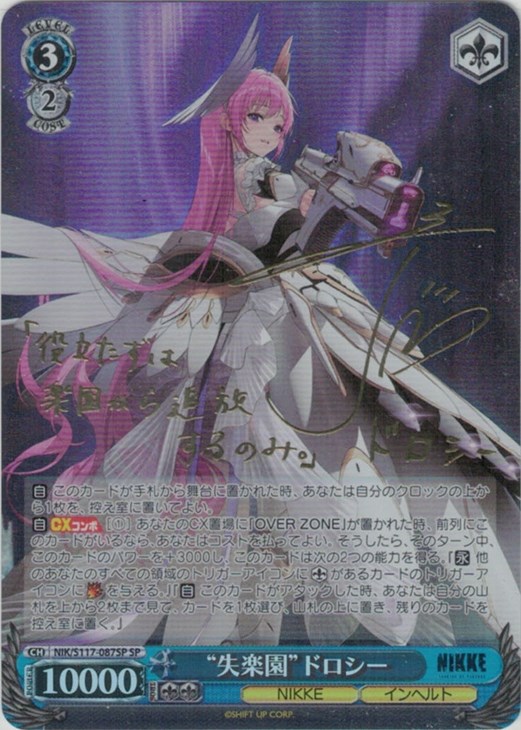 失楽園”ドロシー[サイン付]【ヴァイスシュヴァルツトレカ高価買取価格