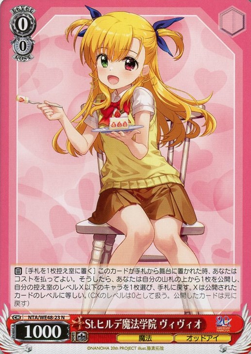 ヴァイスシュヴァルツ リリカルなのは St.ヒルデ魔法学院ヴィヴィオ