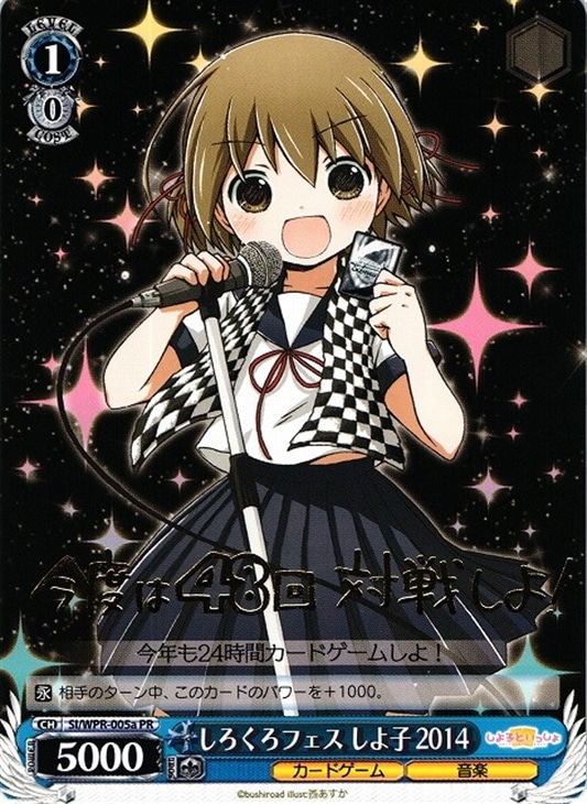 ヴァイスシュヴァルツ しろくろフェスしよ子