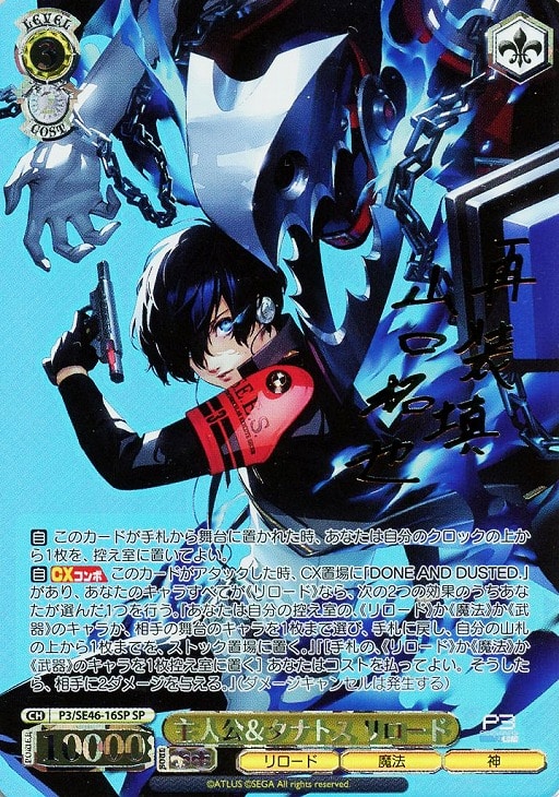 ペルソナ3 ヴァイスシュヴァルツ 主人公 タナトス サイン入り 主人公