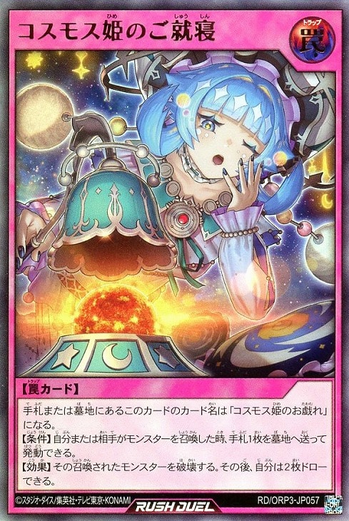 コスモス姫のご就寝【遊戯王RDお買得価格通販：CBトレコロ】
