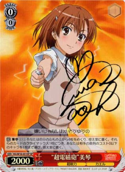 極美品】PSA10 超電磁砲 美琴 SPサイン 超電磁砲”美琴【ヴァイス