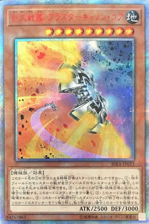 巨大戦艦 ブラスターキャノン・コア【遊戯王トレカお買得価格通販：CB