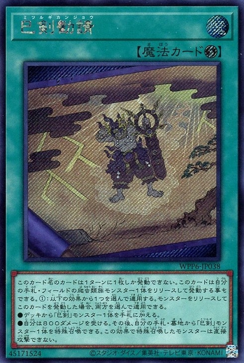 ミツルギ シークレット まとめ売り 巳剣 巳剣降臨 シークレット