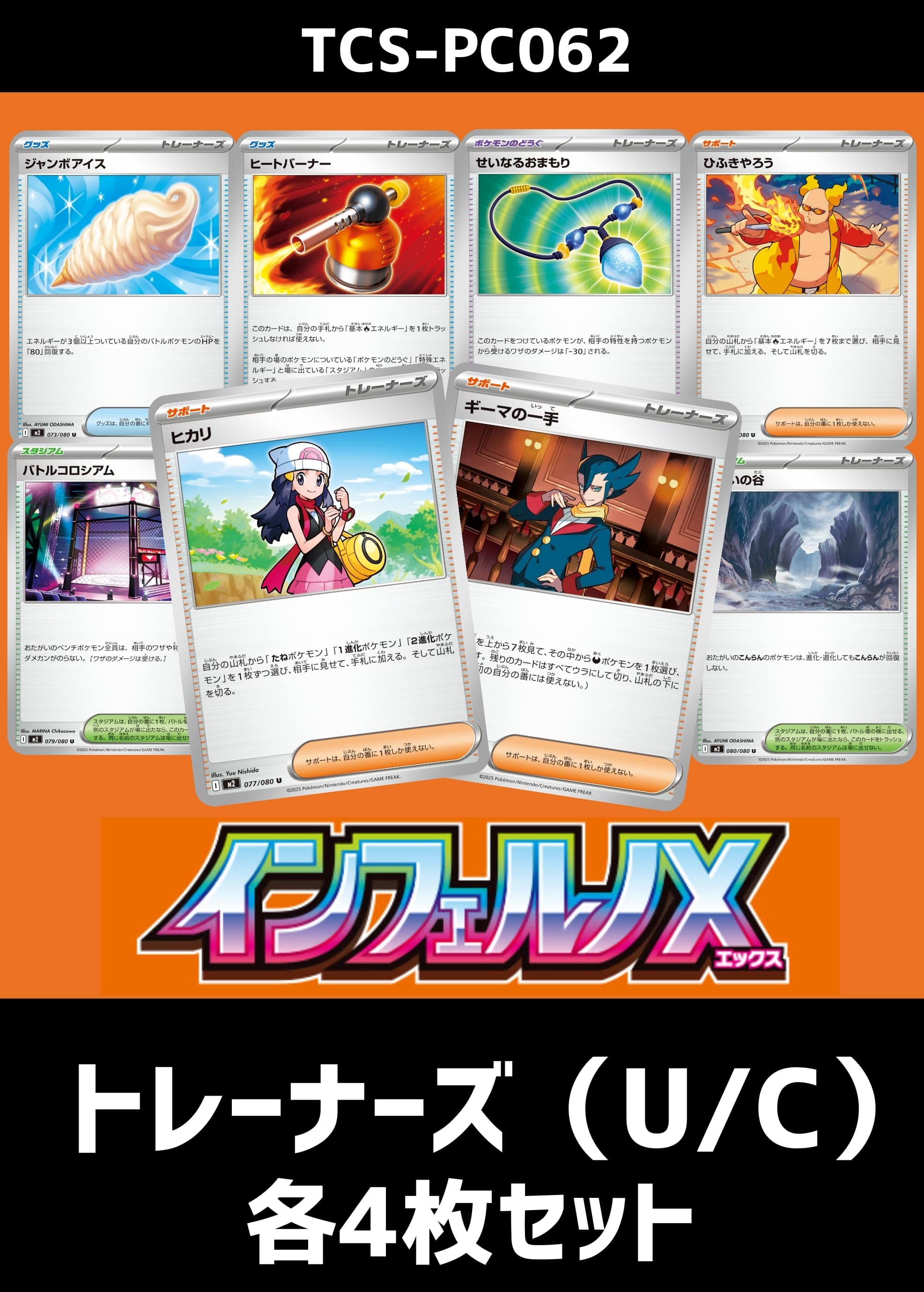 ポケカ】『インフェルノX』トレーナーズ（C／U） 各4枚セット(プレイ