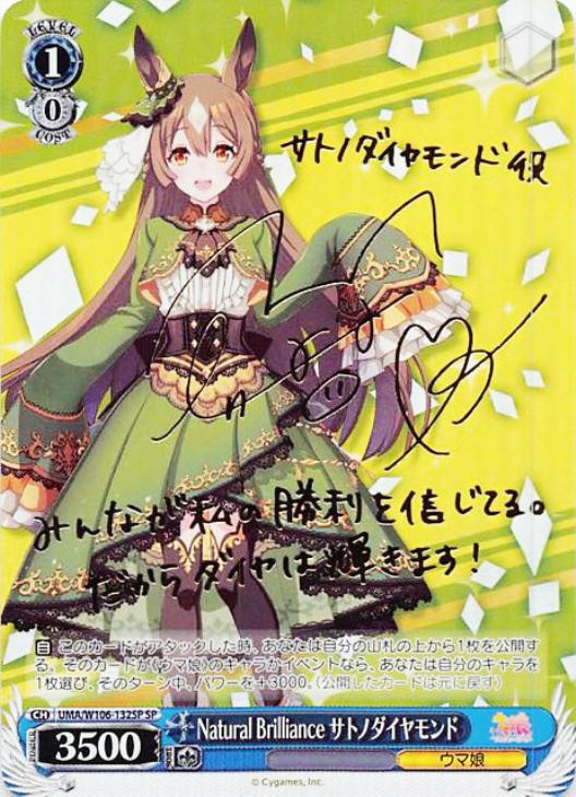 Natural Brilliance サトノダイヤモンド【ヴァイスシュヴァルツトレカ