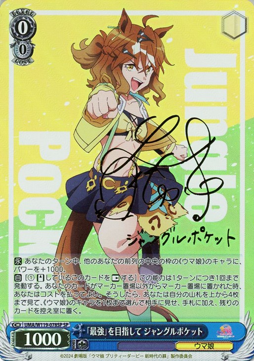 ヴァイス 限界を超えた先 ジャングルポケット SP ウマ娘 新時代の扉