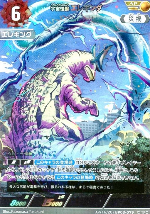 宇宙怪獣 エレキング【ウルトラマンカードお買得価格通販：CBトレコロ】