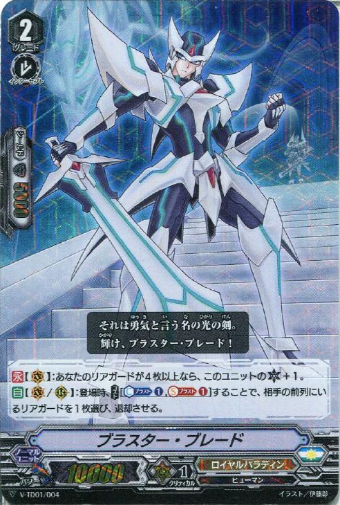 ブラスター・ブレード【ヴァンガードトレカ高価買取価格査定：CBトレコロ】
