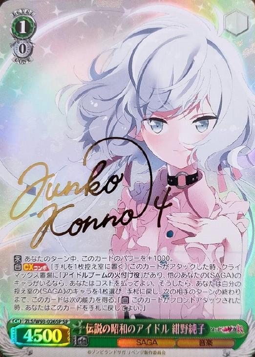 ヴァイスシュヴァルツ 紺野 純子 サイン SSP ゾンビランドサガ