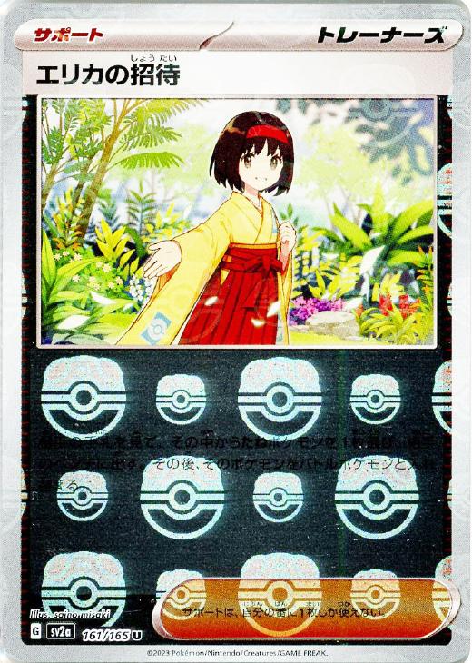 エリカの招待[ミラー仕様][マスターボール柄]【ポケモンカードトレカお