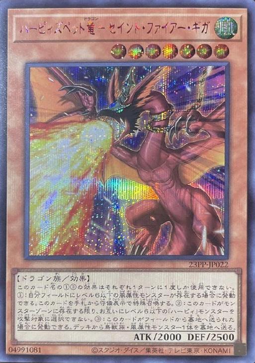 ハーピィズペット竜－セイント・ファイアー・ギガ【遊戯王トレカ高価