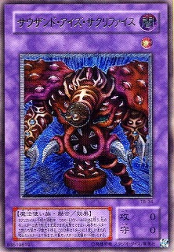 サウザンド・アイズ・サクリファイス【遊戯王トレカ高価買取価格査定