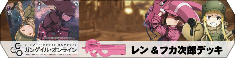 ガンゲイルオンライン】デッキレシピ&解説【ヴァイスシュヴァルツ