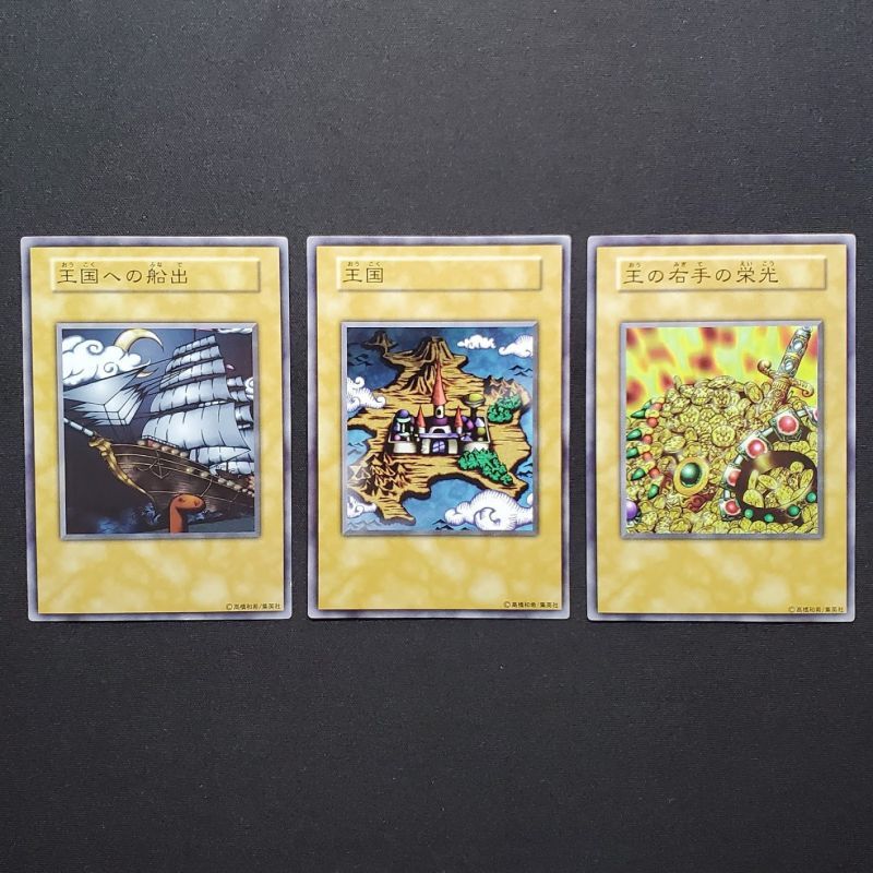 遊戯王 王国セット 王の右手の栄光 王国の船出 3枚セット