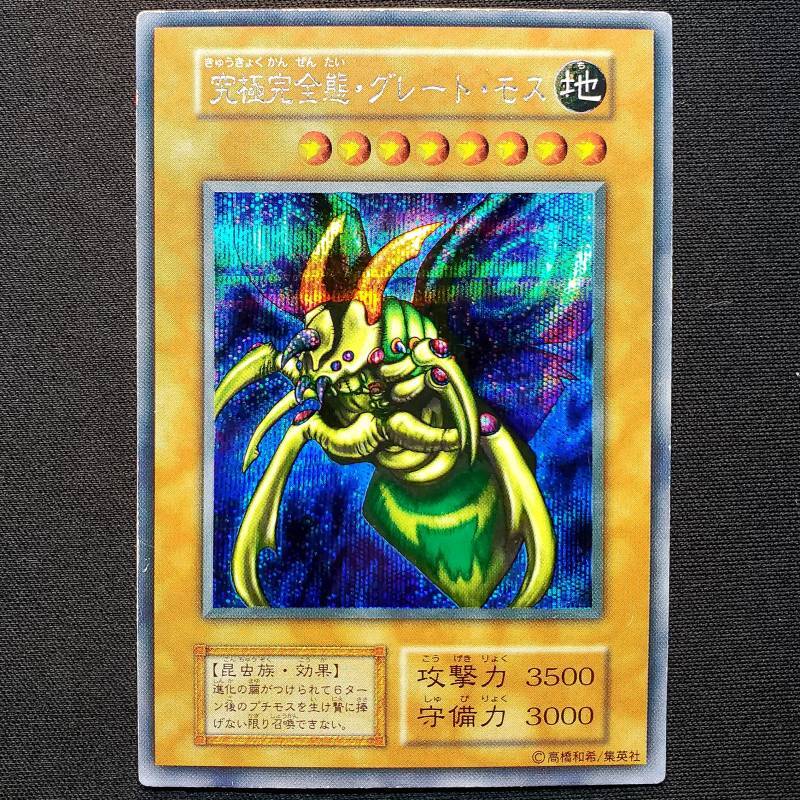 遊戯王】究極完全態グレート・モス 初期 シークレット 遊戯王究極完全