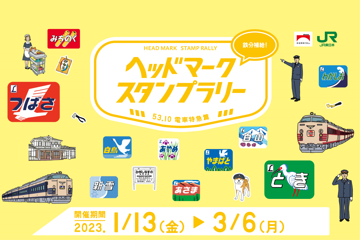 鉄分補給！ヘッドマークスタンプラリー（53.10 電車特急篇） | トレ