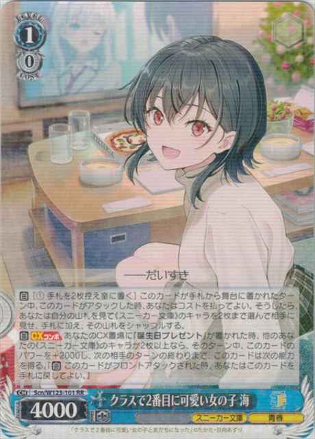 ヴァイスシュヴァルツ】 クラスで2番目に可愛い女の子 海 RR | トレカ