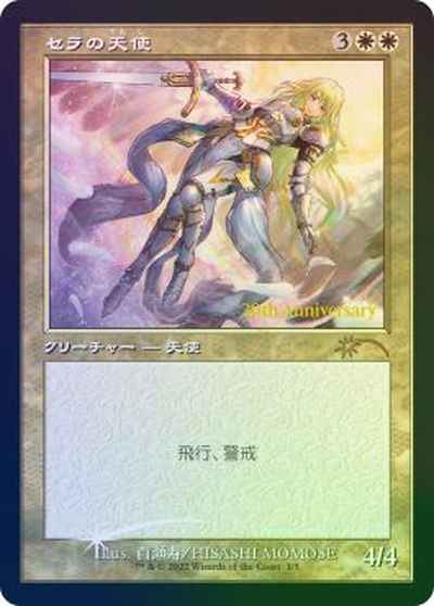 MTG】 セラの天使(旧枠) プロモ Foil | トレカの激安通販トレトク【公式】