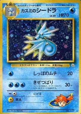 ポケカ カスミのシードラ PSA10 渦巻きホロ 2個個体1998年 絶版 希少