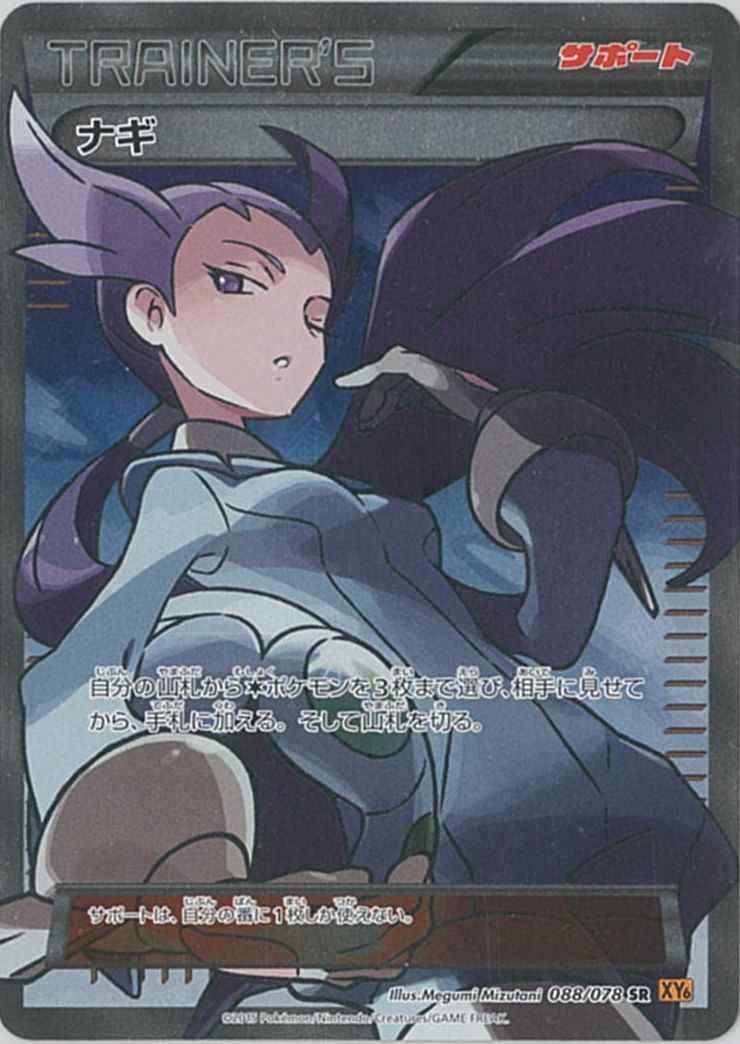 ナギ SR 088/078 PSA 10 PSA10】ナギ (SR) {088/078} [XY6] - magi通販