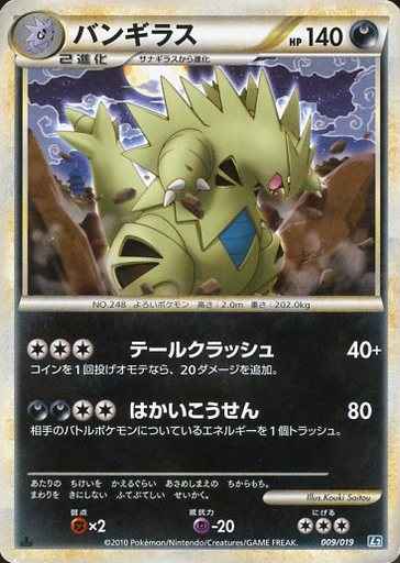ポケモンカード】 バンギラス | トレカの激安通販トレトク【公式】