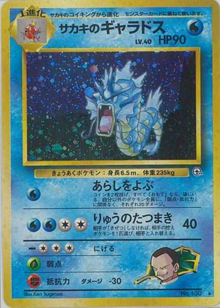 サカキのギャラドス psa10 旧裏 PSA10 サカキのギャラドス LV.40 No