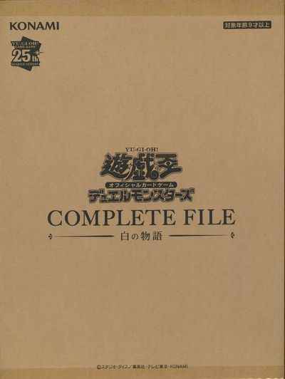 白の物語 未開封 未開封品遊戯王COMPLETE FILE 白の物語
