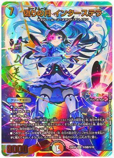 DuelMasters】 偽りの月 インターステラ スーパーレア | トレカの激安