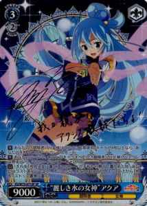 ヴァイスシュヴァルツ 水を司る女神 アクア SP サイン このすば WS