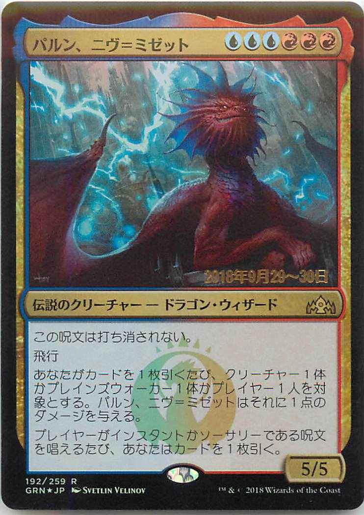 MTG】 パルン、ニヴ＝ミゼット プロモ Foil | トレカの激安通販