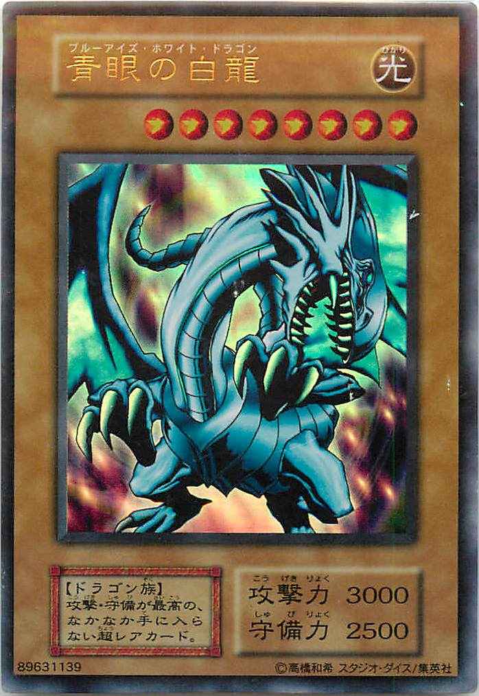 遊戯王】 青眼の白龍(スタジオ・ダイス版) ウルトラ | トレカの激安