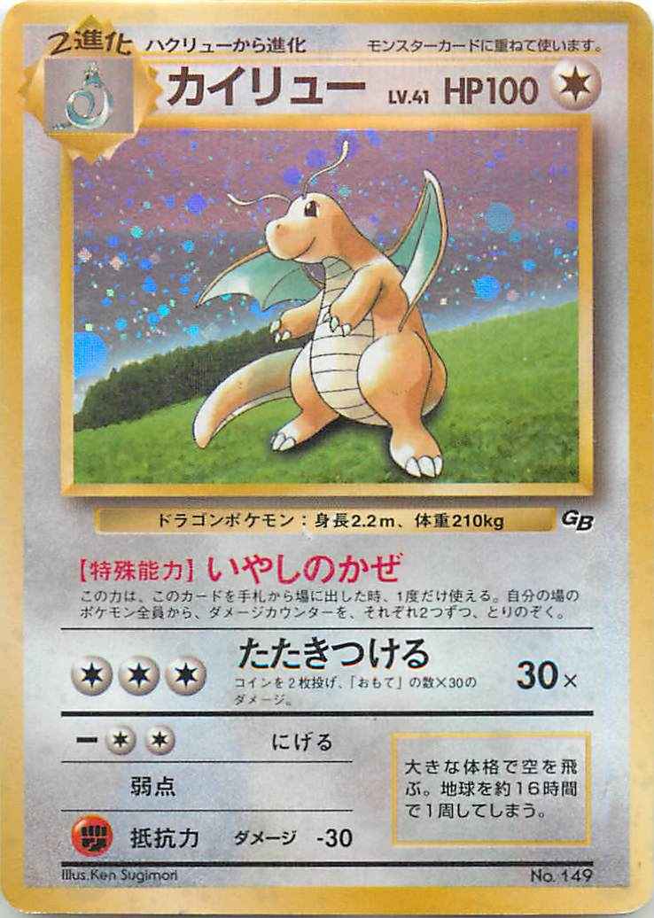 カイリュー 旧裏 ポケモンカード GB特典 プロモ キラ No.149