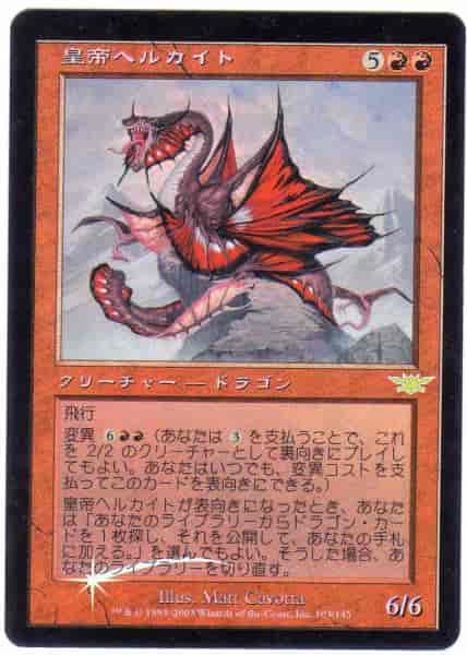 MTG【Foil】真紅のヘルカイト/Crimson Hellkite [7ED]