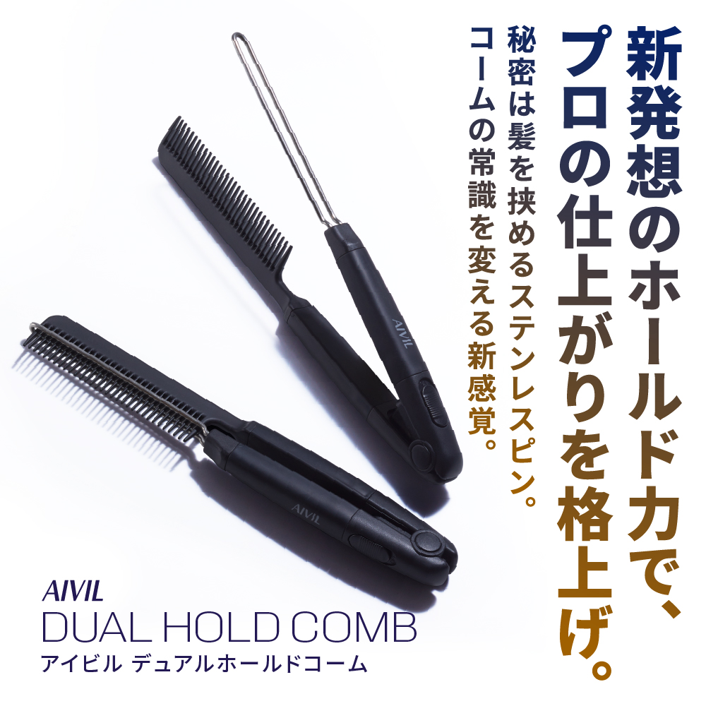 アイビル デュアルホールドコーム - トリコインダストリーズ