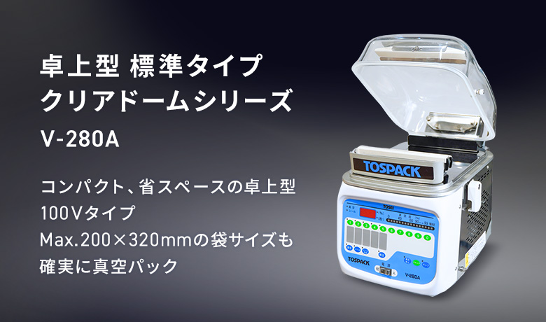 卓上型 標準タイプ クリアドームシリーズ V-280A｜株式会社 TOSEI