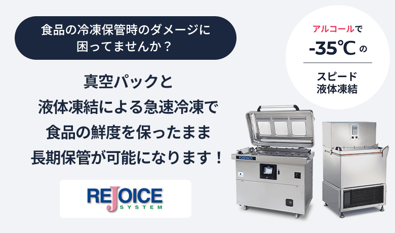 液体（アルコール）急速凍結機 リ・ジョイスフリーザー RF-1｜株式会社