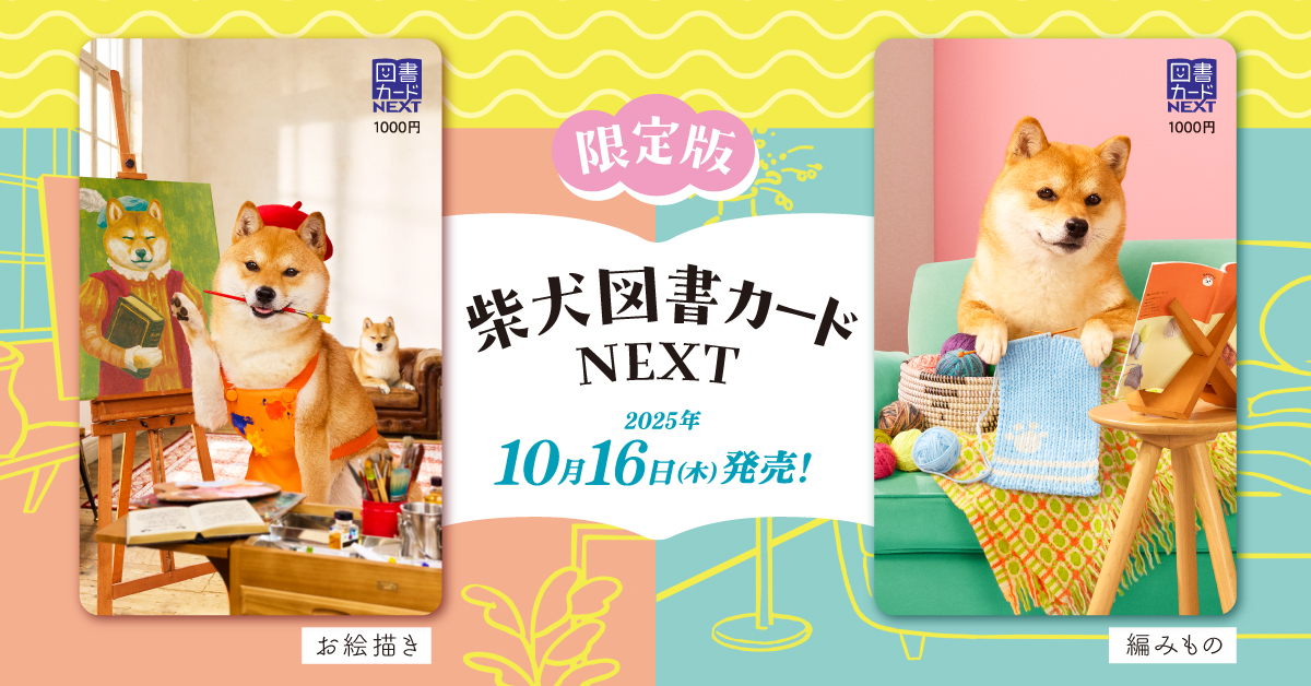 限定カード | 図書カードNEXT