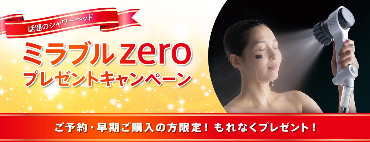 話題のシャワーヘッド ミラブルzeroプレゼントキャンペーン | 東芝